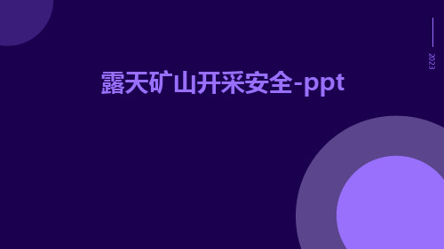 露天矿山开采安全-ppt