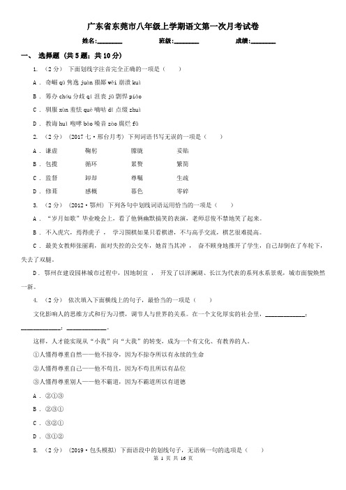 广东省东莞市八年级上学期语文第一次月考试卷