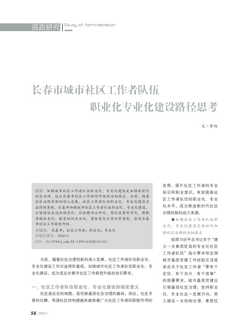 长春市城市社区工作者队伍职业化专业化建设路径思考