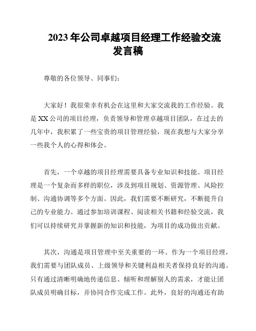 2023年公司卓越项目经理工作经验交流发言稿