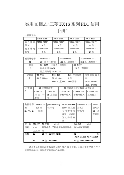 实用文档之三菱FX1S系列PLC使用手册