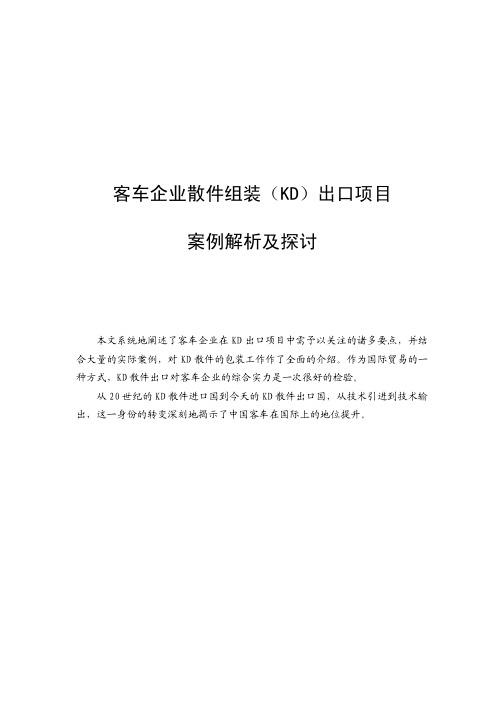 客车企业散件组装(KD)出口项目案例分析与探讨