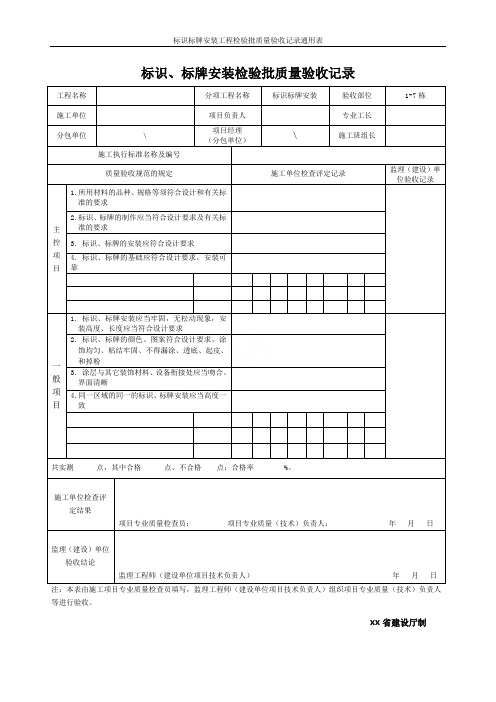 标识标牌安装工程检验批质量验收记录通用表