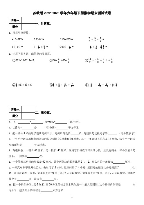 苏教版2022-2023学年六年级下册数学期末测试试卷(含答案)7