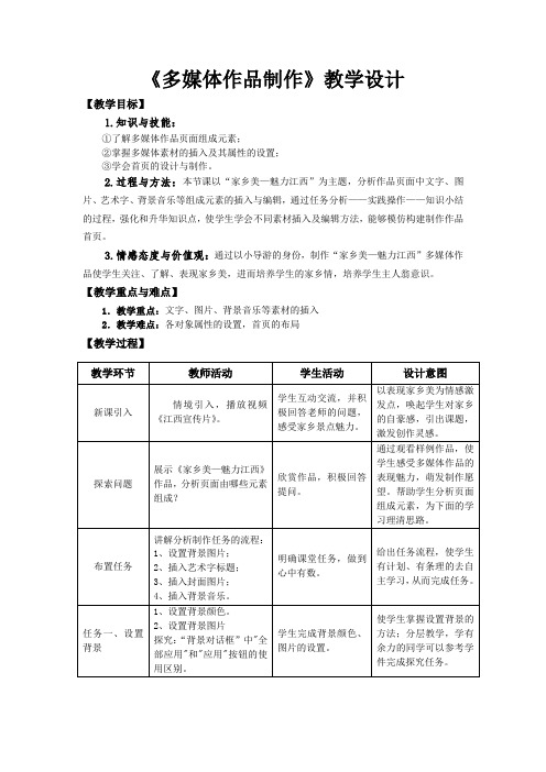 江西科教版八年级信息技术下《多媒体作品制作》教学设计