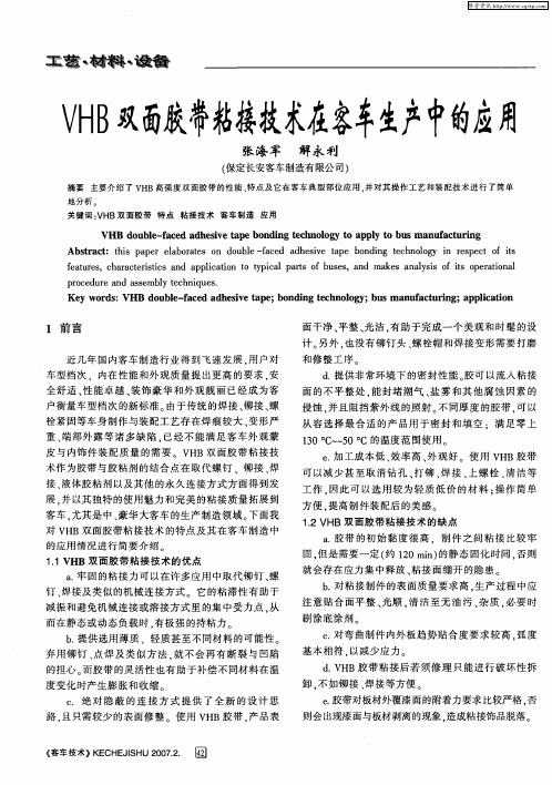 VHB双面胶带粘接技术在客车生产中的应用