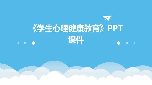 《学生心理健康教育》PPT课件