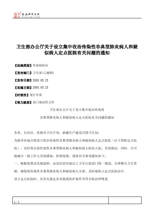 卫生部办公厅关于设立集中收治传染性非典型肺炎病人和疑似病人定