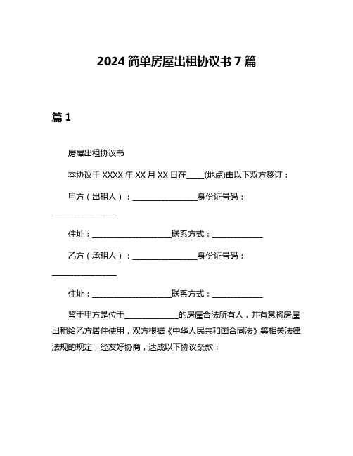 2024简单房屋出租协议书7篇