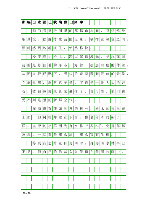 一年级叙事作文：那幅山水画让我陶醉_250字