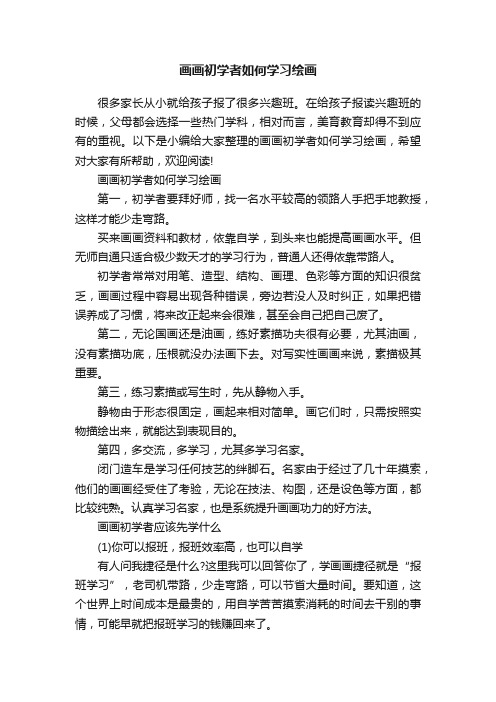 画画初学者如何学习绘画