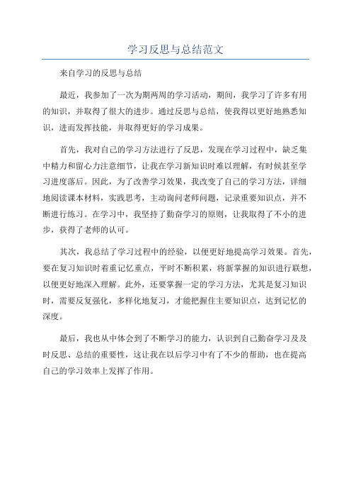 学习反思与总结范文