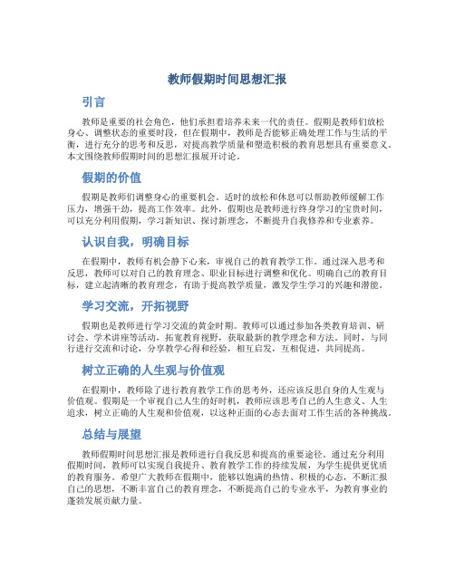 教师假期时间思想汇报