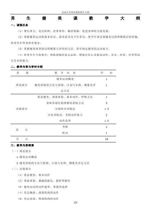 男生健美课课教学大纲