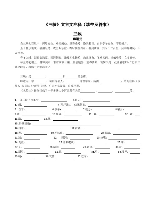 《三峡》文言文注释(填空及答案)