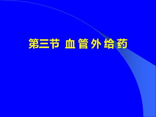 --第八章单室模型-3血管外给药