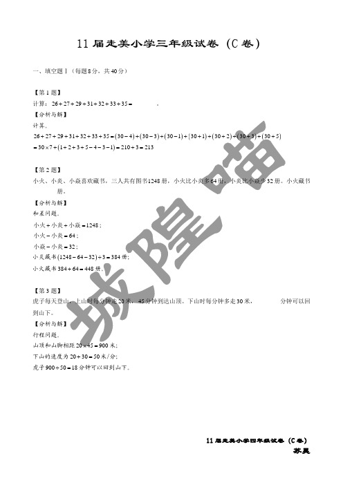 11 届走美小学三年级试卷(C 卷)-答案