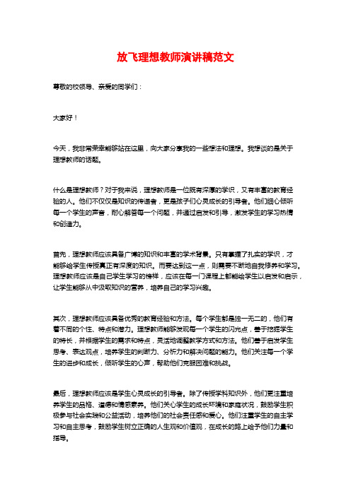 放飞理想教师演讲稿范文