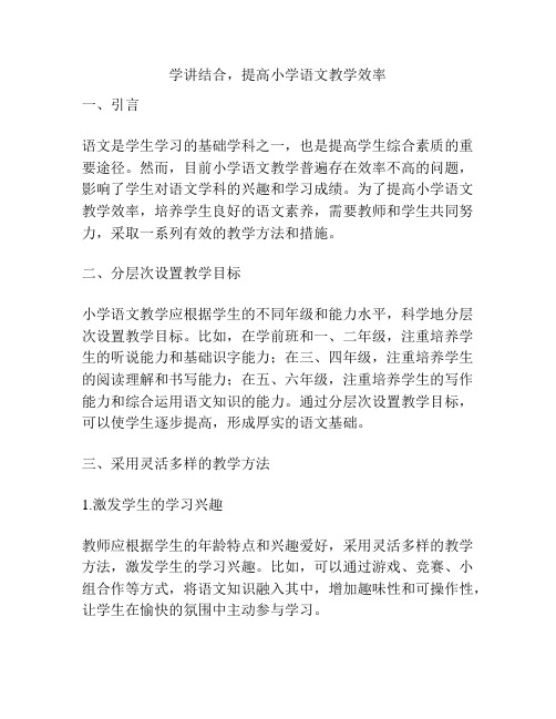 学讲结合,提高小学语文教学效率