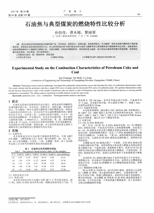 石油焦与典型煤炭的燃烧特性比较分析