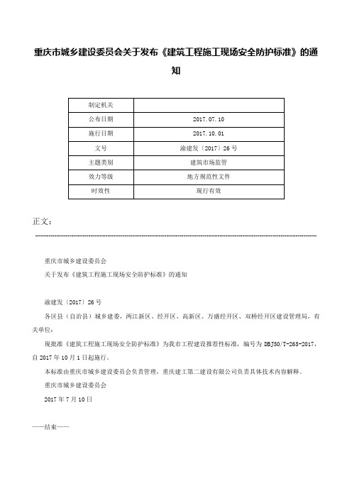 重庆市城乡建设委员会关于发布《建筑工程施工现场安全防护标准》的通知-渝建发〔2017〕26号