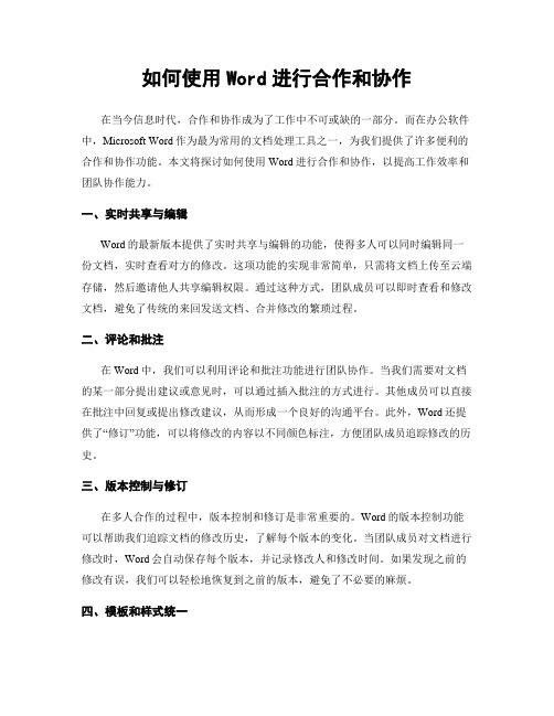 如何使用Word进行合作和协作