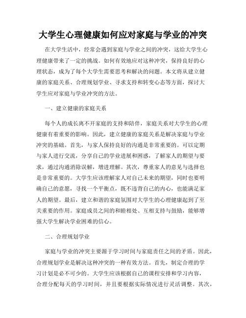 大学生心理健康如何应对家庭与学业的冲突