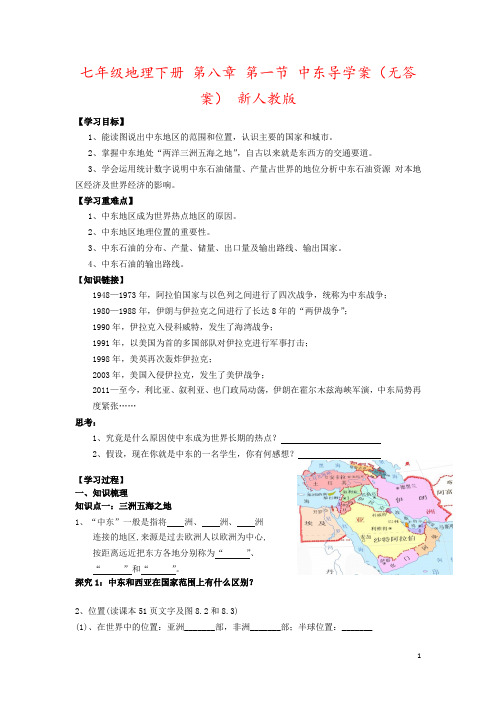 七年级地理下册 第八章 第一节 中东导学案(无答案) 新人教版