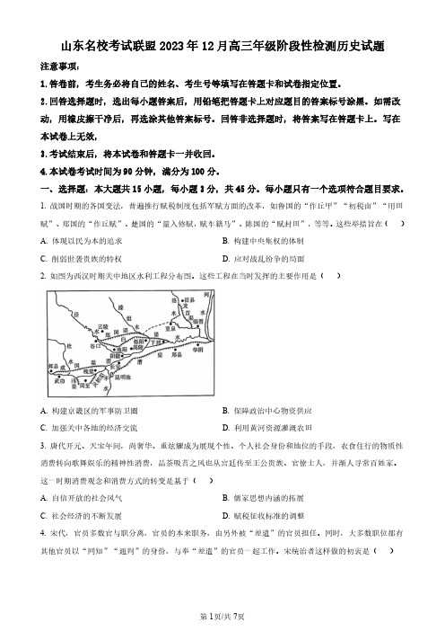 高三试卷历史-山东省名校联盟2024届高三上学期12月阶段性测试历史试卷及参考答案