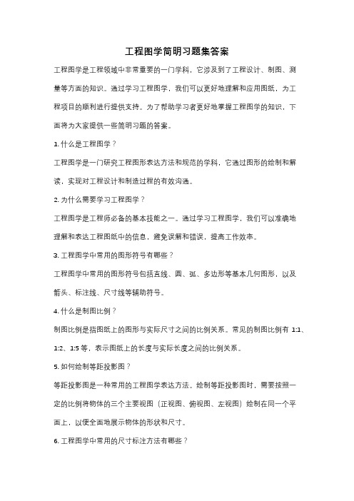 工程图学简明习题集答案