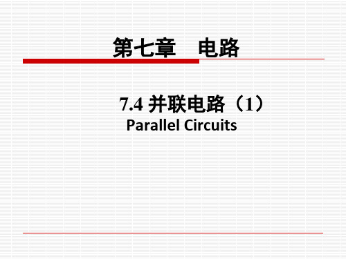 沪教版(上海)物理九年级上册-7.4.1 并联电路⑴ 课件 