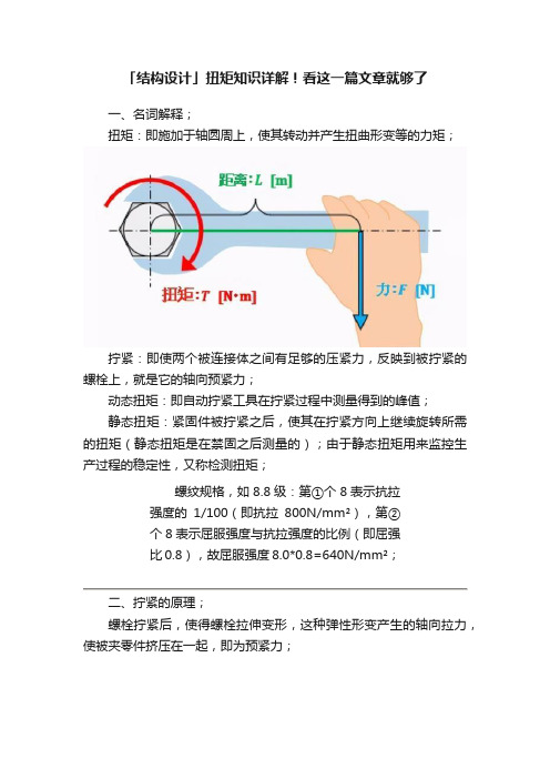 「结构设计」扭矩知识详解！看这一篇文章就够了