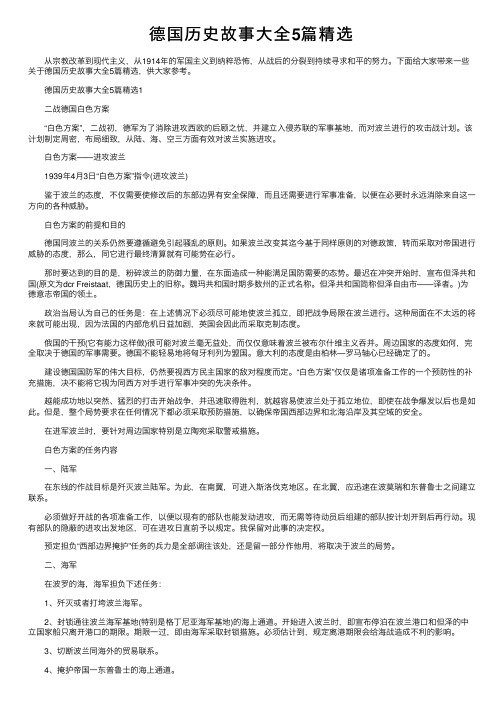 德国历史故事大全5篇精选