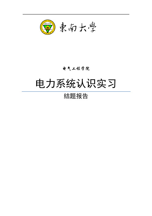 电力系统认识实习报告