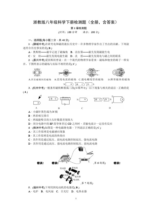 浙教版八年级科学下册检测题(全册-含答案)