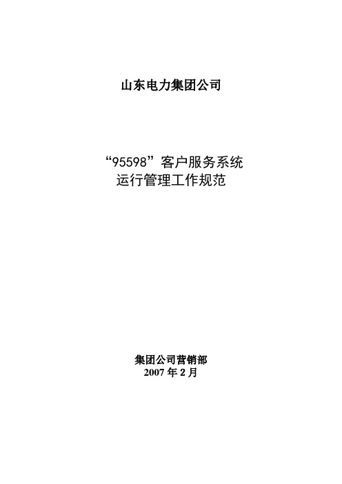 山东电力集团公司“95598”客户服务系统运行管理工作规范