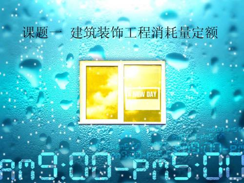 1建筑装饰工程消耗量定额