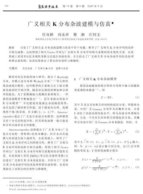 广义相关K分布杂波建模与仿真.pdf