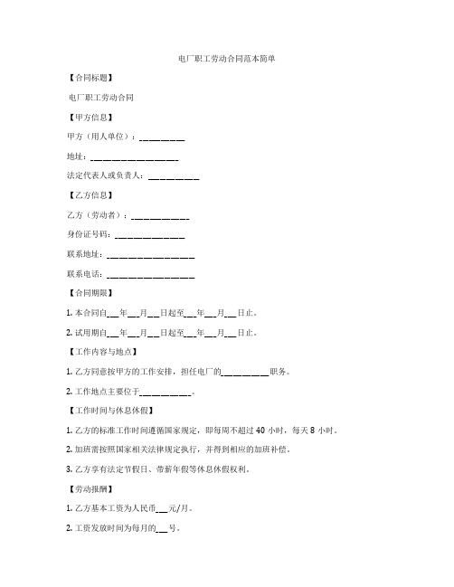 电厂职工劳动合同范本简单