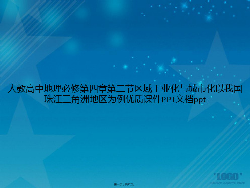 人教高中地理必修第四章第二节区域工业化与城市化以我国珠江三角洲地区为例优质2讲课文档