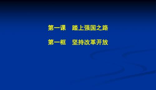 人教版九年级道德与法治上册 第一课 第一框 坚持改革开放共11张PPT