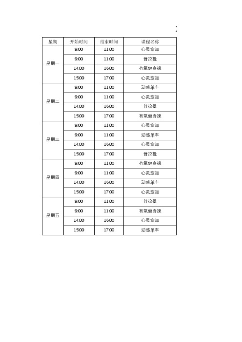 健身房培训机构课程表