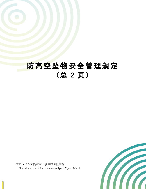 防高空坠物安全管理规定