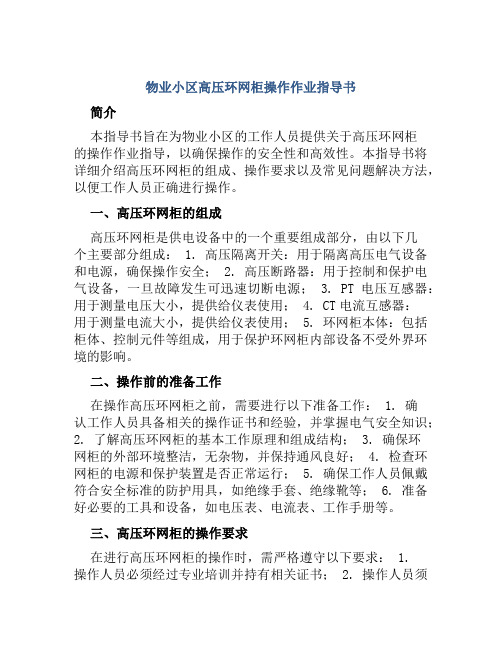 物业小区高压环网柜操作作业指导书