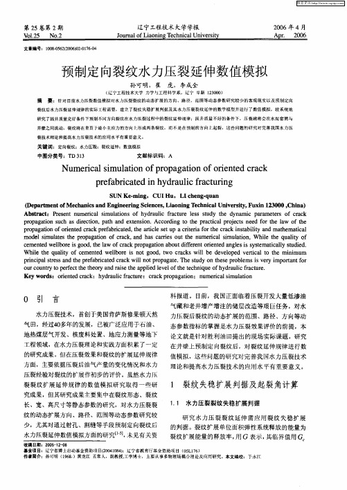 预制定向裂纹水力压裂延伸数值模拟