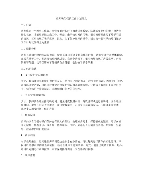 教师嗓门保护工作计划范文