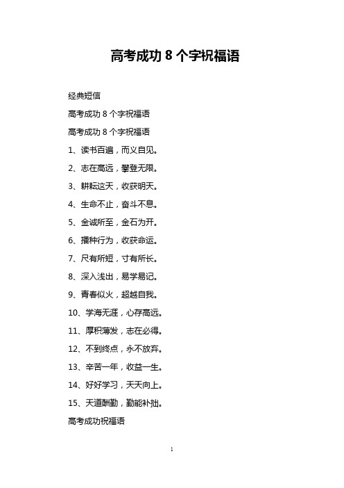 高考成功8个字祝福语