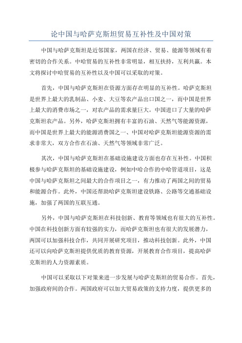 论中国与哈萨克斯坦贸易互补性及中国对策