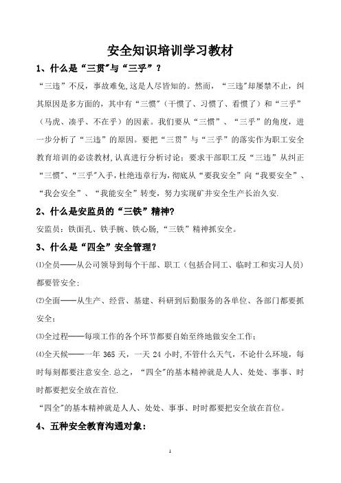 安全知识培训学习教材