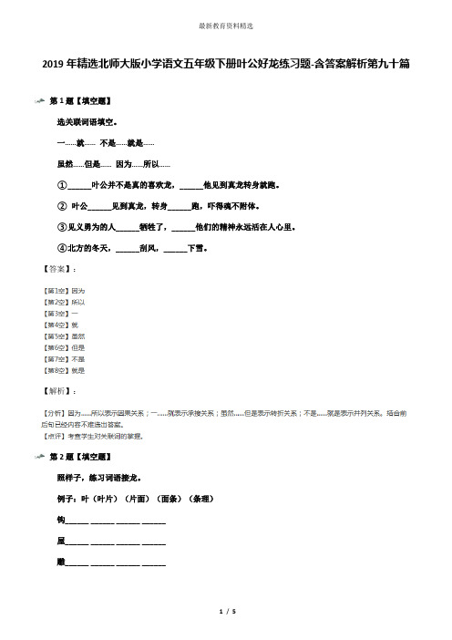 2019年精选北师大版小学语文五年级下册叶公好龙练习题-含答案解析第九十篇